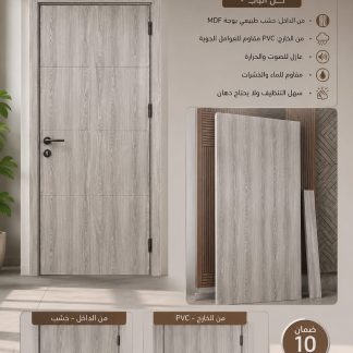 باب PVC – خشب من الداخل، PVC من الخارج