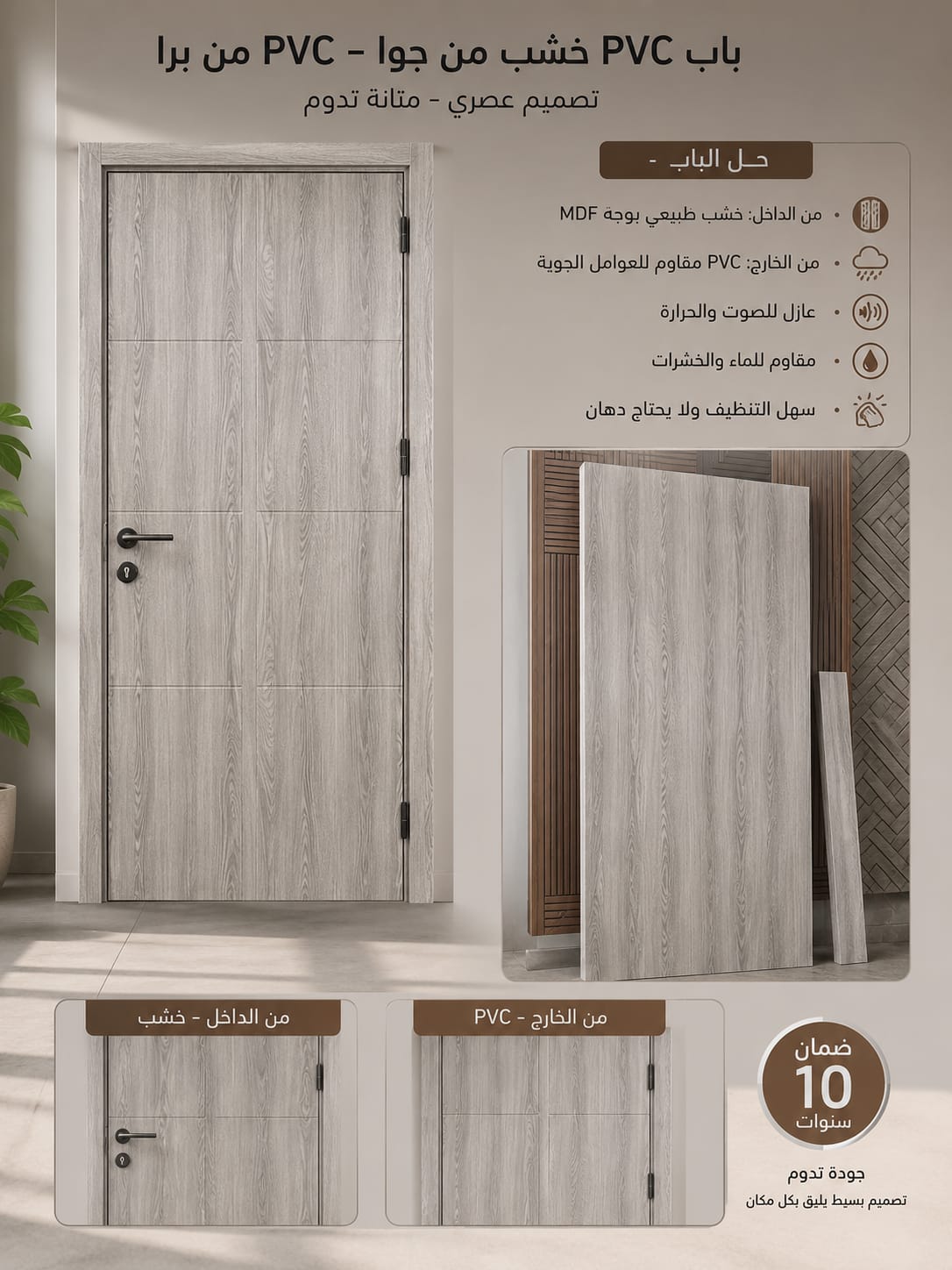 باب PVC – خشب من الداخل، PVC من الخارج